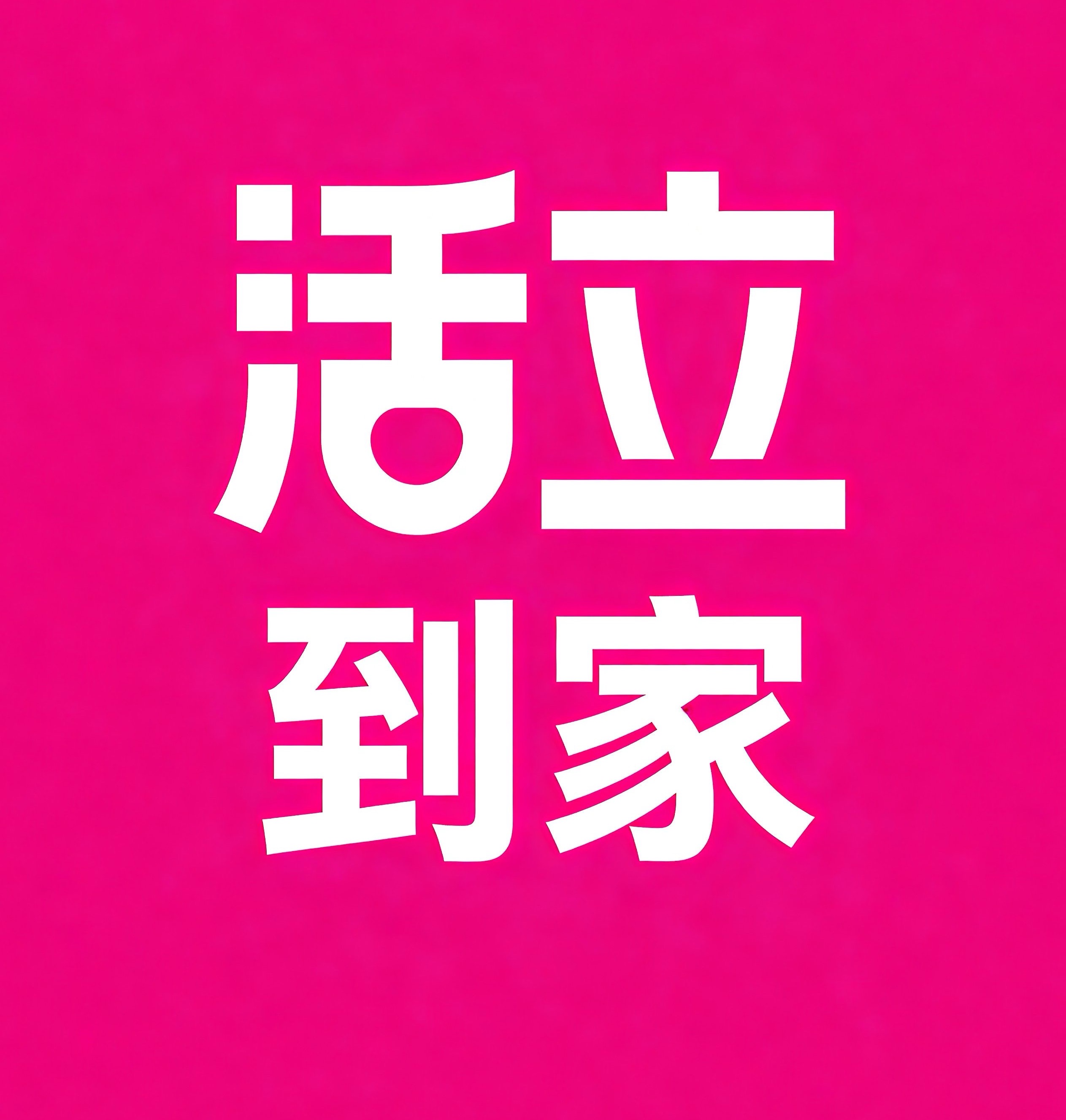 河西区活立到家